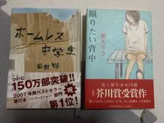ホームレス 中学生 & 蹴りたい背中 2冊セット