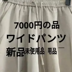 ワイドパンツ