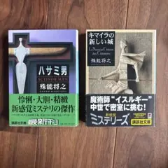 ハサミ男 / キマイラの新しい城