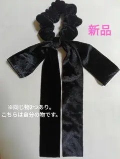 【新品☆未開封】ベロア リボン シュシュ
