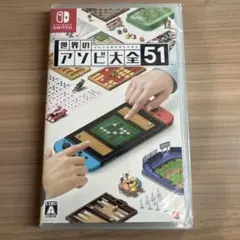 世界のアソビ大全51