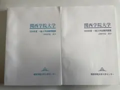 【過去問】関西学院大学 2024・26年度 一般入学試験問題集 試験問題・講評