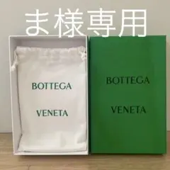 Bottega Veneta グリーンボックスと収納袋セット