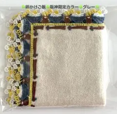 【新品未使用】近沢レース タオルハンカチ 卵かけご飯 阪神限定カラー グレー