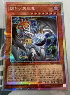 遊戯王OCG 調和ノ天救竜 プリズマティックシークレット - メルカリ