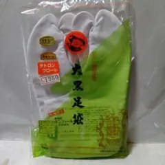 《新品美品》テトロンブロード 大黒足袋 　ソフト特別仕立 22.5cm