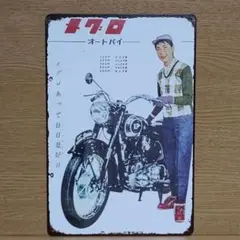 メグロ 昭和レトロ風 ブリキ看板 OK2295