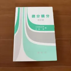 微分積分 改訂版 矢野健太郎, 石原繁