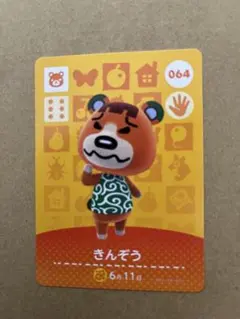 あつ森　amiiboカード 064 きんぞう