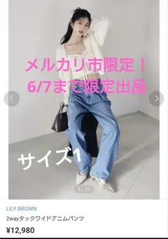 メルカリ市限定！LILY BROWN 2wayタックワイドデニムパンツ サイズ1のサムネイル