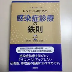 【裁断済】レジデントのための感染症診療の鉄則