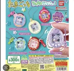 あ*や様 たまごっち　シャカシャカチャームコレクション3 コンプセット　③