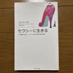 セクシーに生きる 年を重ねるほどに、フランス女性が輝きを増す秘密