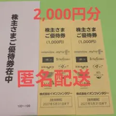 イオンファンタジー 株主さまご優待券 2000円分のサムネイル