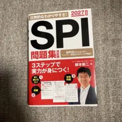 2027年度版 SPI問題集 決定版