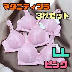 マタニティブラ　ノンワイヤー　3点セット　パステルカラー　LL　レース　ピンク
