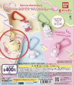 サンリオマスコットチャーム　ポムポムプリン