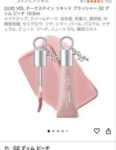 VDL チークステイン リキッドブラッシャー 02ディムピーチ