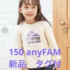 150 anyFAM ミラクルスパンコール　トレーナー　タグ付　未試着