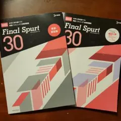 Final Spurt 30 大学入学共通テスト英語 リスニング 対策問題集 …