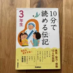 10分で読める伝記 3年生