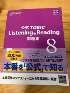 公式TOEIC Listening & Reading 問題集 8のサムネイル