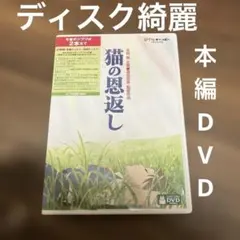 猫の恩返し/ギブリーズ episode 本編DVD&写真ケース
