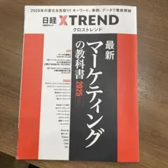 最新マーケティングの教科書2025