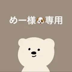 専用