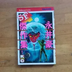 2025年最新】永井豪SF傑作集の人気アイテム - メルカリ
