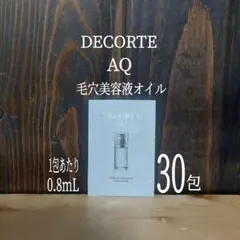 コスメデコルテAQ毛穴美容液オイル◆0.8ml×30◆COSME DECORTE