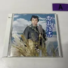高田浩吉 スター★デラックス CD ベストアルバム 昭和歌謡 時代劇 懐メロ