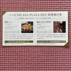 ハービスPLAZA/PLAZA ENT 特別割引券