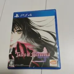 PS4 テイルズ オブ ベルセリア
