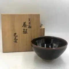 R526 茶碗 『益子焼』『菊池晃造』『油滴天目茶碗』 抹茶碗 共箱