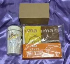 新品 非売品 リラックマ ハンドタオル タンブラー