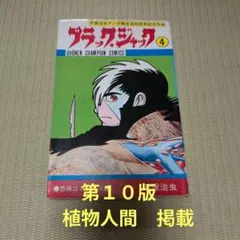 2026年最新】植物人間 ブラック・ジャックの人気アイテム - メルカリ