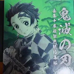 鬼滅の刃　色紙拾集帳　炭治郎&禰豆子　色紙付き