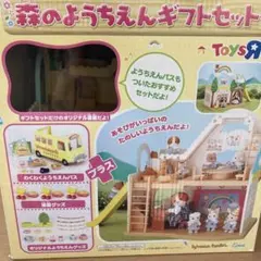 シルバニアファミリー　森のようちえんギフトセット