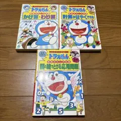 ドラえもんの学習シリーズ 算数おもしろ攻略 3冊セット