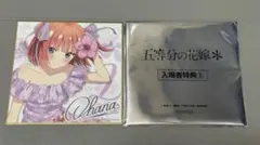 五等分の花嫁 イラストミニ色紙 映画特典 第３弾 中野二乃