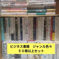 ビジネス書籍　まとめ売り　50冊以上セット