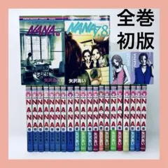 全巻初版　NANA 全巻セット 全1〜21巻+ 7.8巻　ナナ＆ハチ　矢沢あい