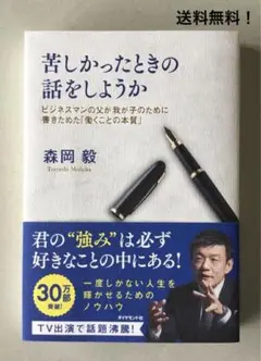 本　苦しかったときの話をしようか／森岡毅／戦略家・マーケター
