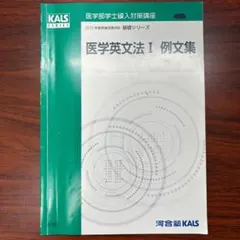 〈合格ノート・講義映像付き〉医学部学士編入 河合塾KALS テキスト 合格ノート・講義映像付き〉医学部学士編入 河合塾KALS テキスト 合格