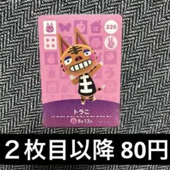 あつ森　amiiboカード　220 トラこ　トラコ　とらこ