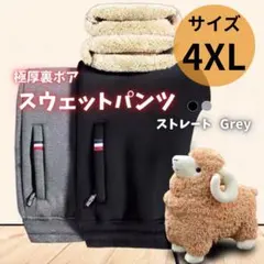 スウェットパンツ 裏起毛　暖パン　ウエストゴム　極暖　ストレート グレー 4XL