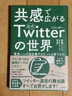 共感で広がる公式Twitterの世界 東急ハンズ流企業アカウントの育てかた