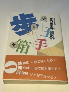 「歩の玉手箱」桐谷広人 サイン写し1枚付き！週間将棋のサムネイル