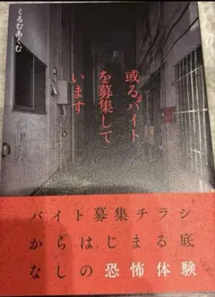 或るバイトを募集しています